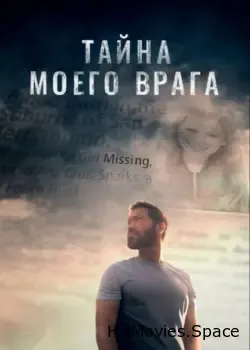 Тайна моего врага (2020)