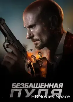 Безбашенная пуля (2019)
