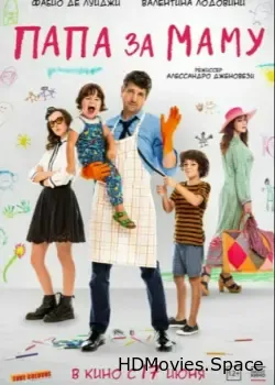 Папа за маму (2019)