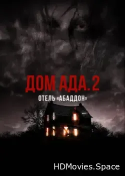 Дом ада. 2 Отель «Абаддон» (2018)