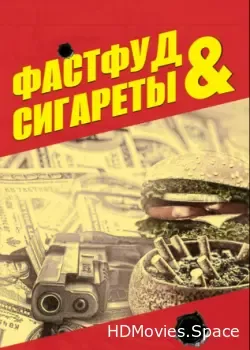 Фастфуд и сигареты (2019)