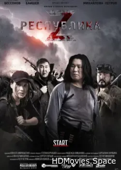 Республика Z (2018)