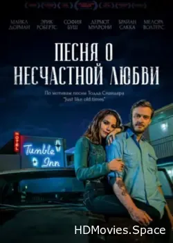 Песня о несчастной любви (2020)