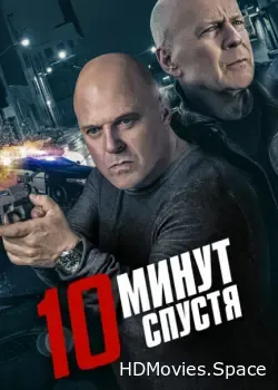 10 минут спустя (2019)