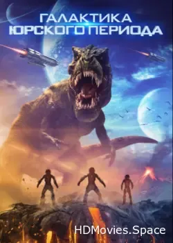 Галактика Юрского периода (2018)