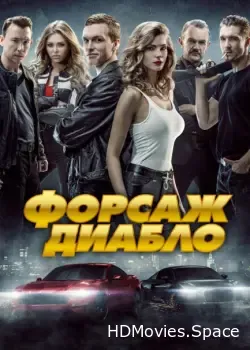 Форсаж. Диабло (2019)