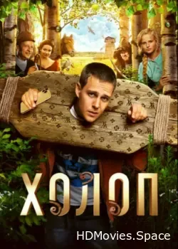 Холоп (2019)