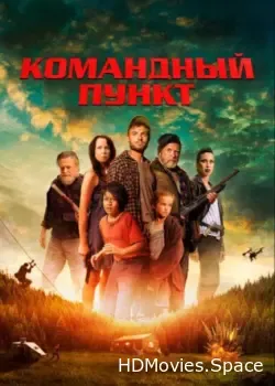 Командный пункт (2022)