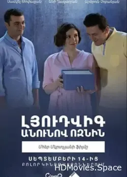 Ёжик по имени Людвиг (2018)