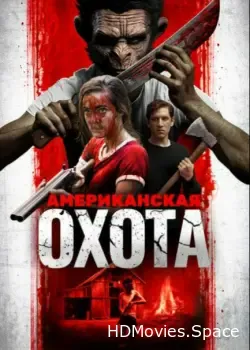 Американская охота (2019)