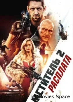 Мститель 2: Расплата (2020)