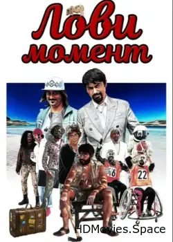 Лови момент (2020)