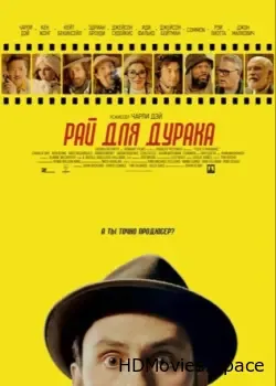 Рай для дурака (2023)