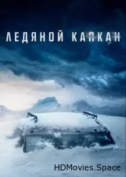 Ледяной капкан (2020)
