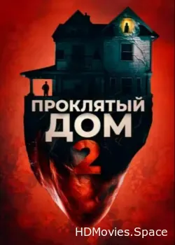 Проклятый дом 2 (2019)