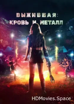 Выжившая. Кровь и металл (2020)