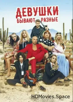 Девушки бывают разные (2019)