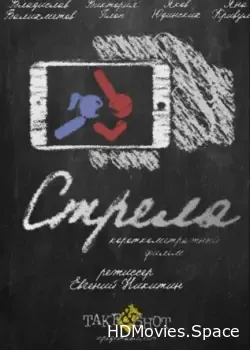 Стрела (2017)