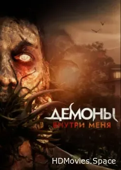 Демоны внутри меня (2019)