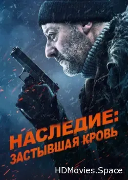 Наследие: Застывшая кровь (2019)