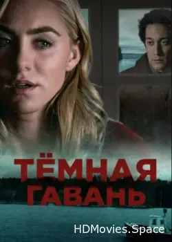 Темная гавань (2019)