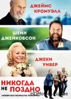 Никогда не поздно (2020)