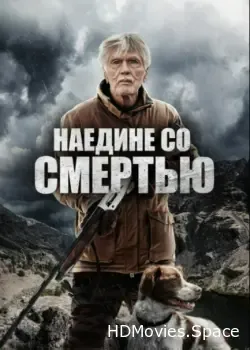 Наедине со смертью (2021)