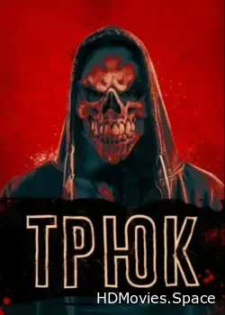 Трюк (2019)