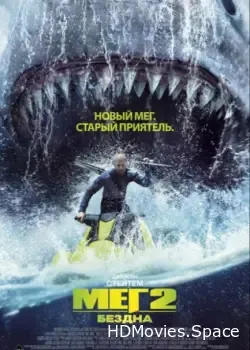 Мег 2: Бездна (2023)