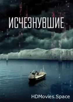 Исчезнувшие (2021)