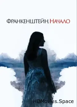 Франкенштейн. Начало (2020)