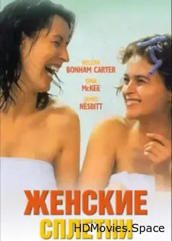 Женские сплетни (1999)