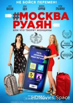 #Москва-Руаян, или Что творят женщины (2018)