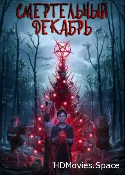 Смертельный декабрь (2019)