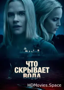 Что скрывает вода (2020)