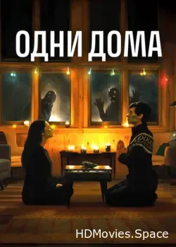 Одни дома (2020)
