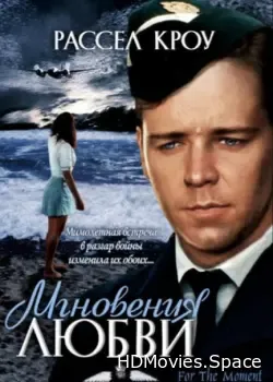 Мгновения любви (1993)