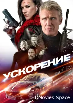 Ускорение (2019)