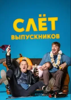 Слёт выпускников (2019)