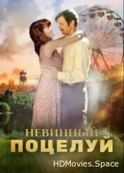 Невинный поцелуй (2016)
