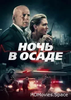 Ночь в осаде (2019)
