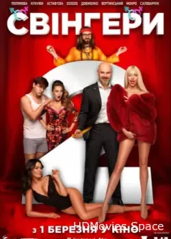 Свингеры 2 (2018)