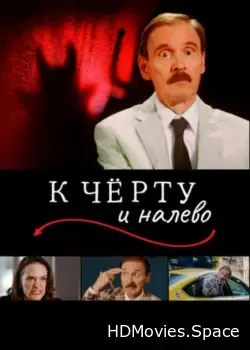 К чёрту и налево (2019)