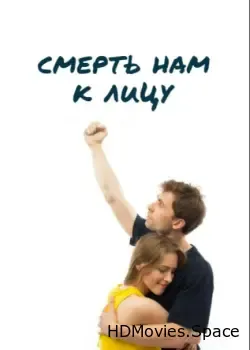 Смерть нам к лицу (2019)