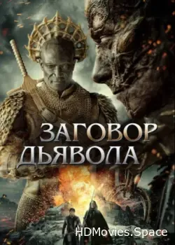 Заговор дьявола (2022)