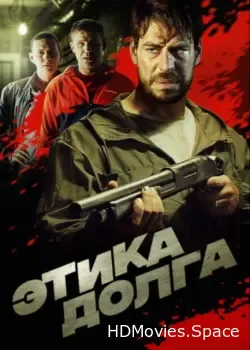 Этика долга (2021)