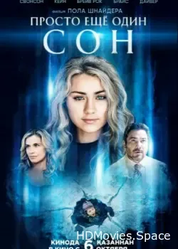 Просто еще один сон (2021)