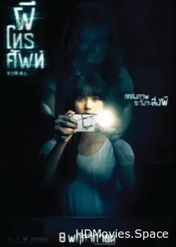 Вирусный (2018)