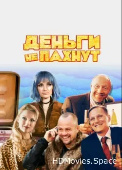 Деньги не пахнут (2019)