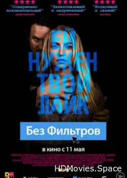 Без фильтров (2022)